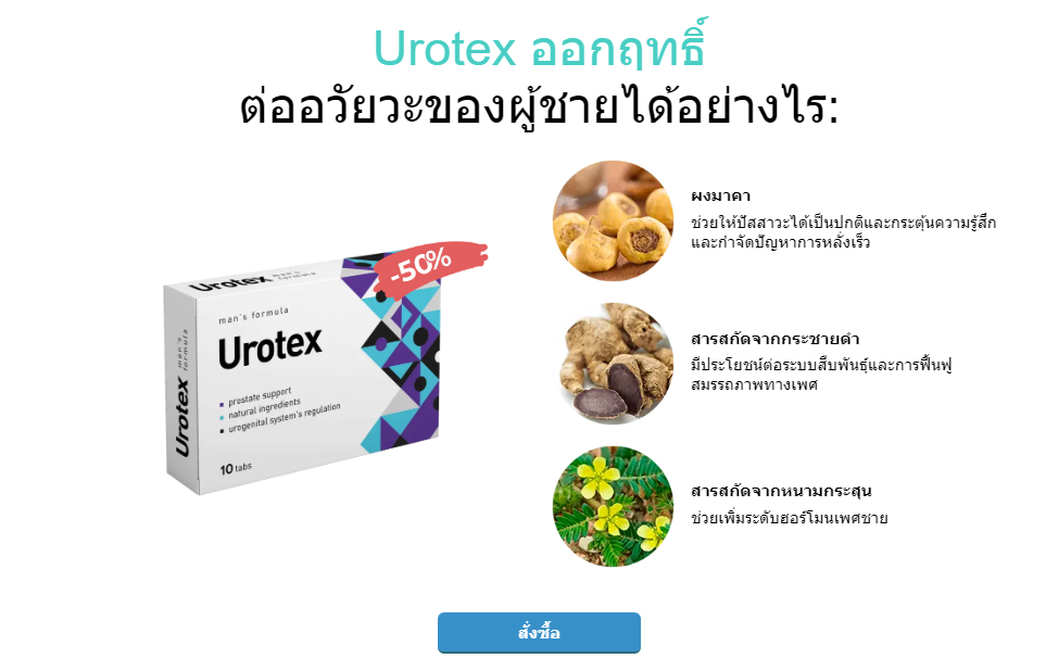 Urotex ออกฤทธิ์