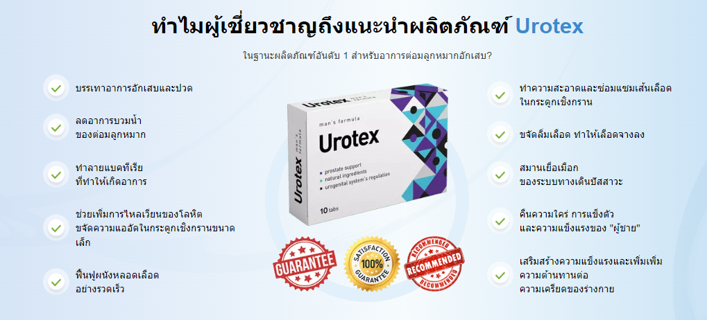 ทำไมผู้เชี่ยวชาญถึงแนะนำผลิตภัณฑ์ Urotex